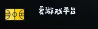 爱游戏官方网站